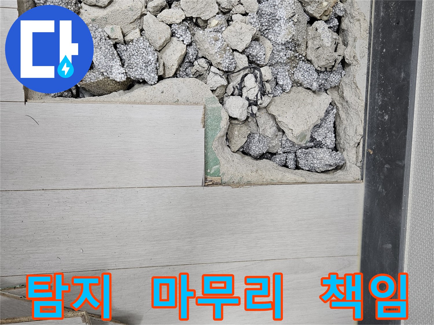 이천 아리역로 누수 - 탐지부터 완벽 마무리 책임 시공