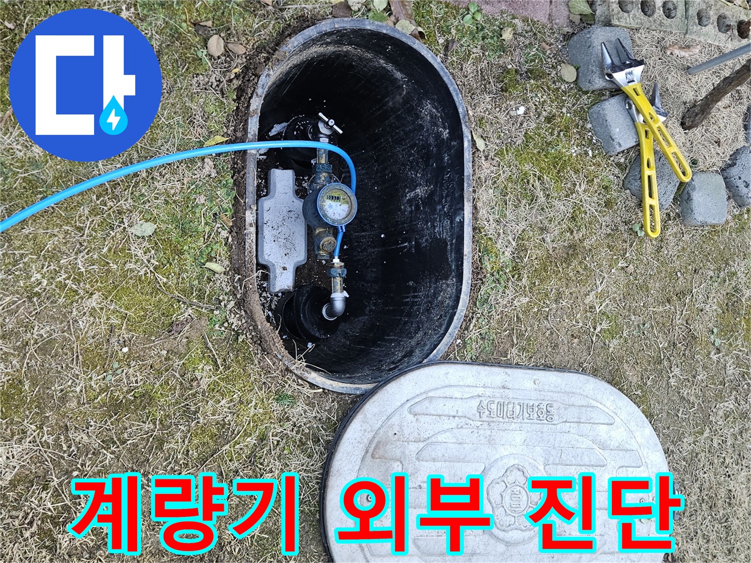 이천 아리역로 누수탐지 - 계량기 외부 파손 정밀 진단