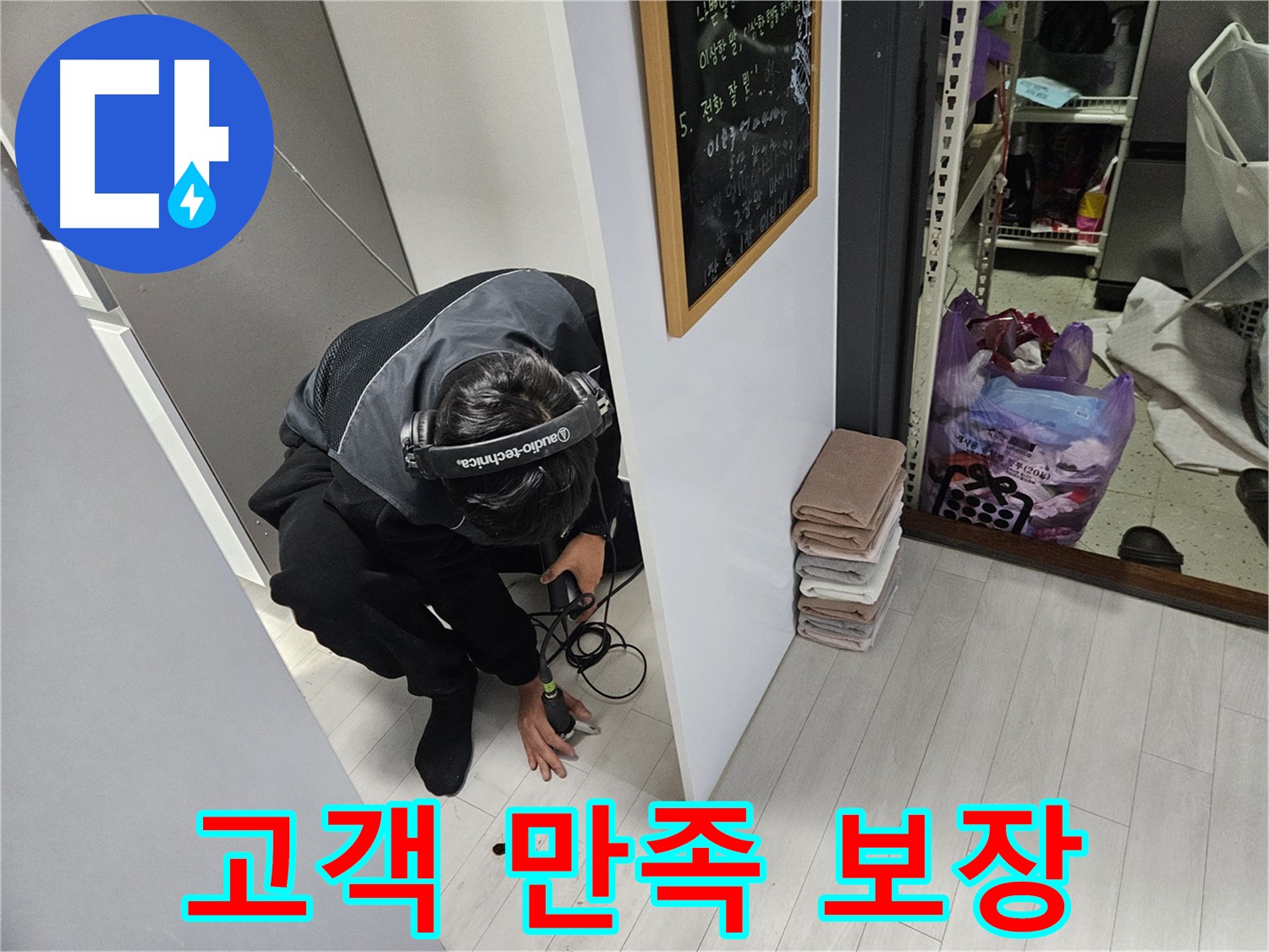 이천 아리역로 누수탐지 - 고객 만족 100% 완벽한 누수 해결 보장