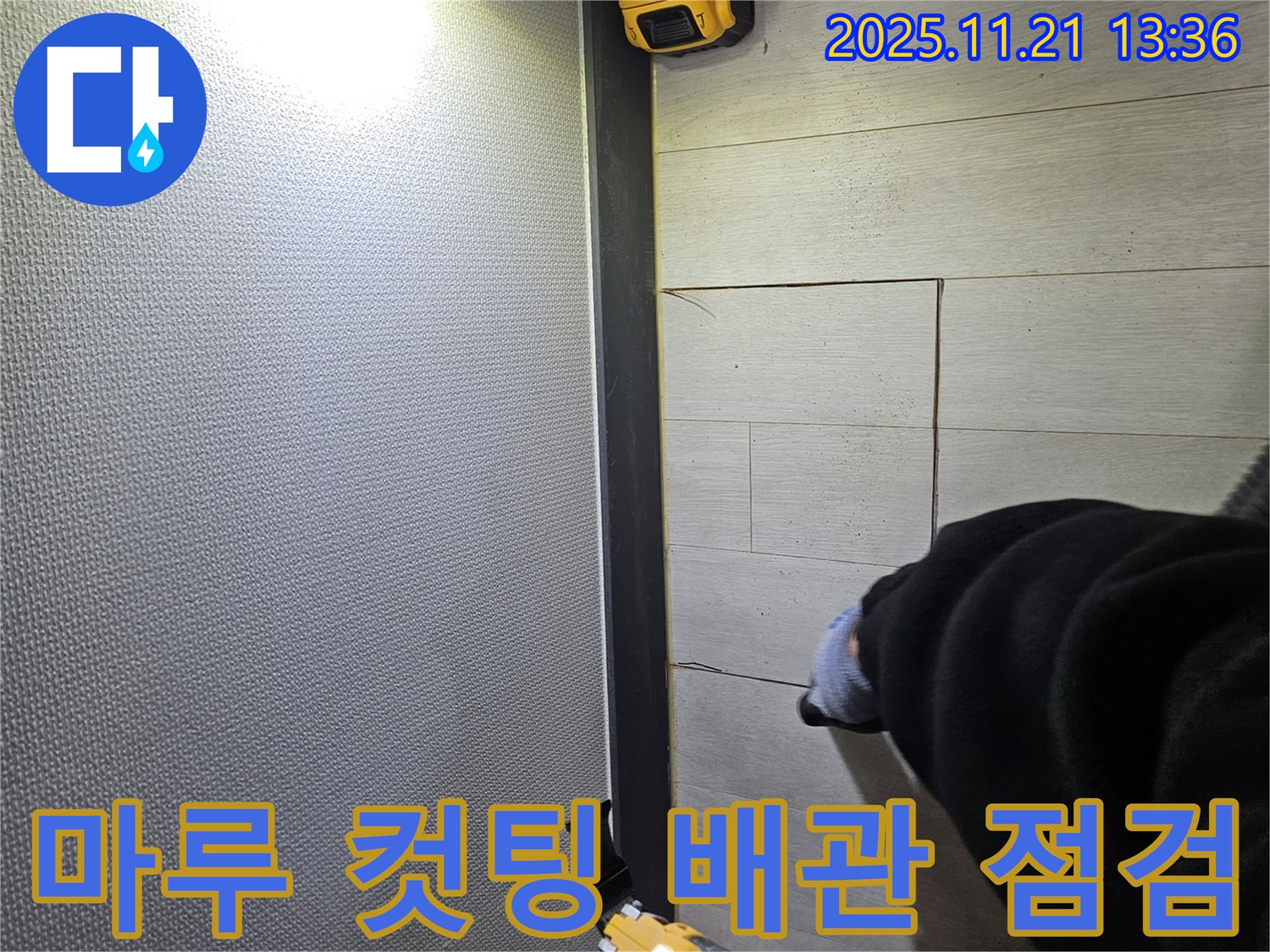 이천 아리역로 마루 누수 현장에서 컷팅 후 배관 상태를 꼼꼼하게 점검하는 모습