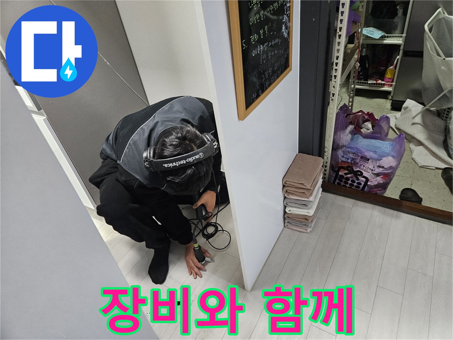 이천 아리역리 누수탐지 - 청음 탐지 장비와 함께 누수 해결