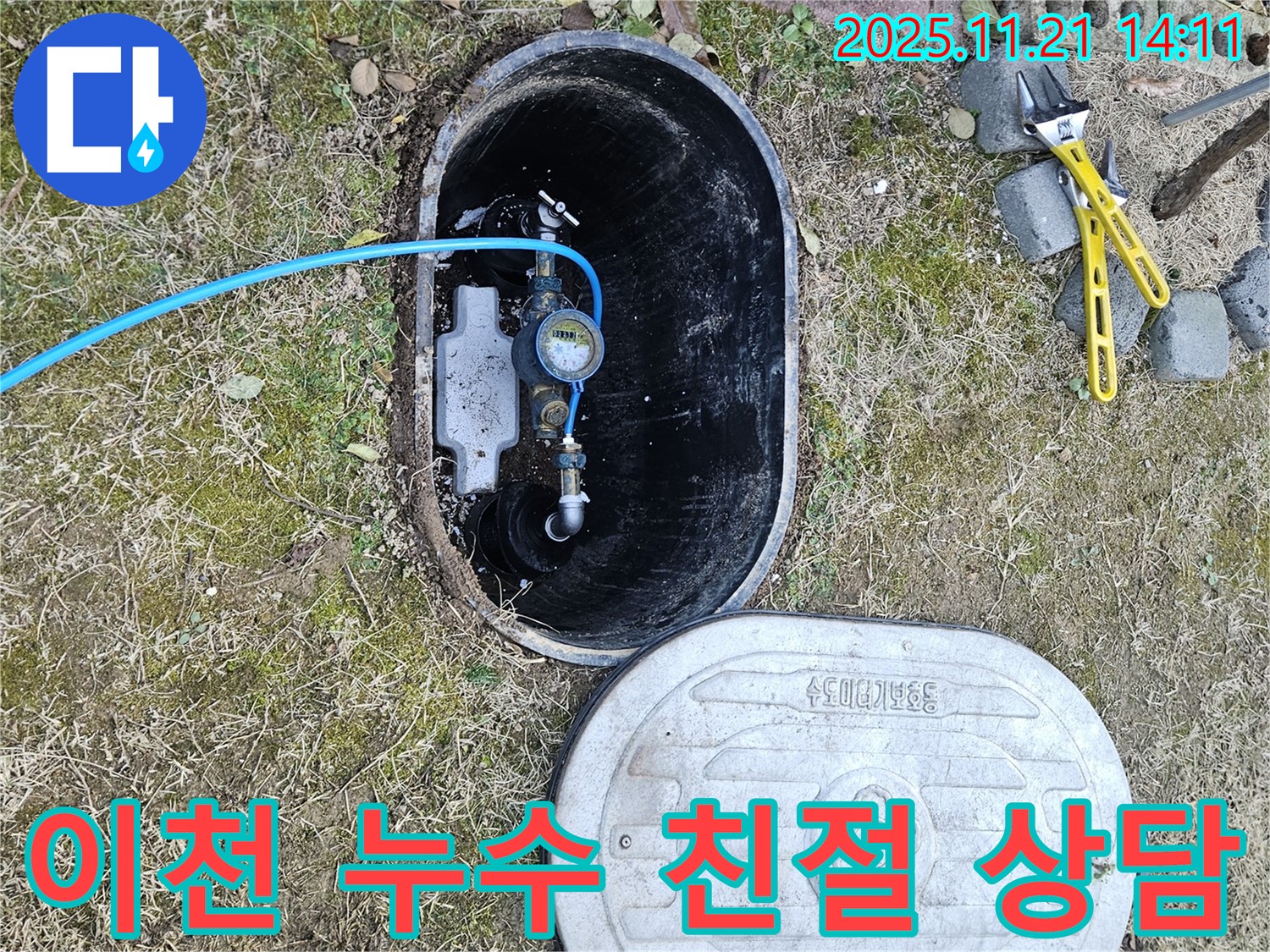 이천시 백사면 누수 해결 - 친절한 상담과 합리적인 견적으로 고객 만족을 드립니다.