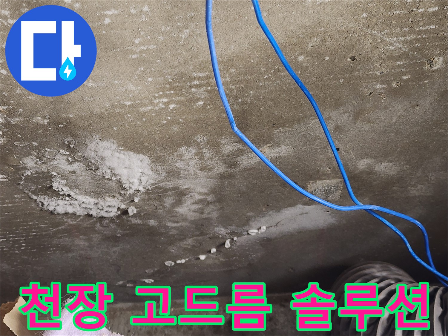 기흥구 콘크리트 천장 - 고드름 누수 - 겨울철 누수 완벽 솔루션