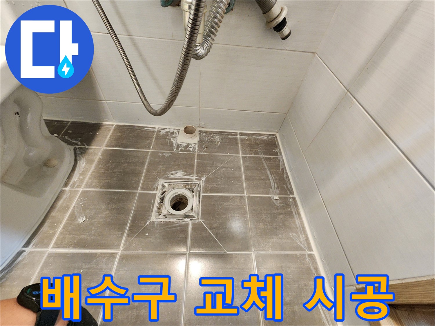 배수구 교체 시공으로 누수 완벽 차단 - 용인 기흥구 누수탐지 전문
