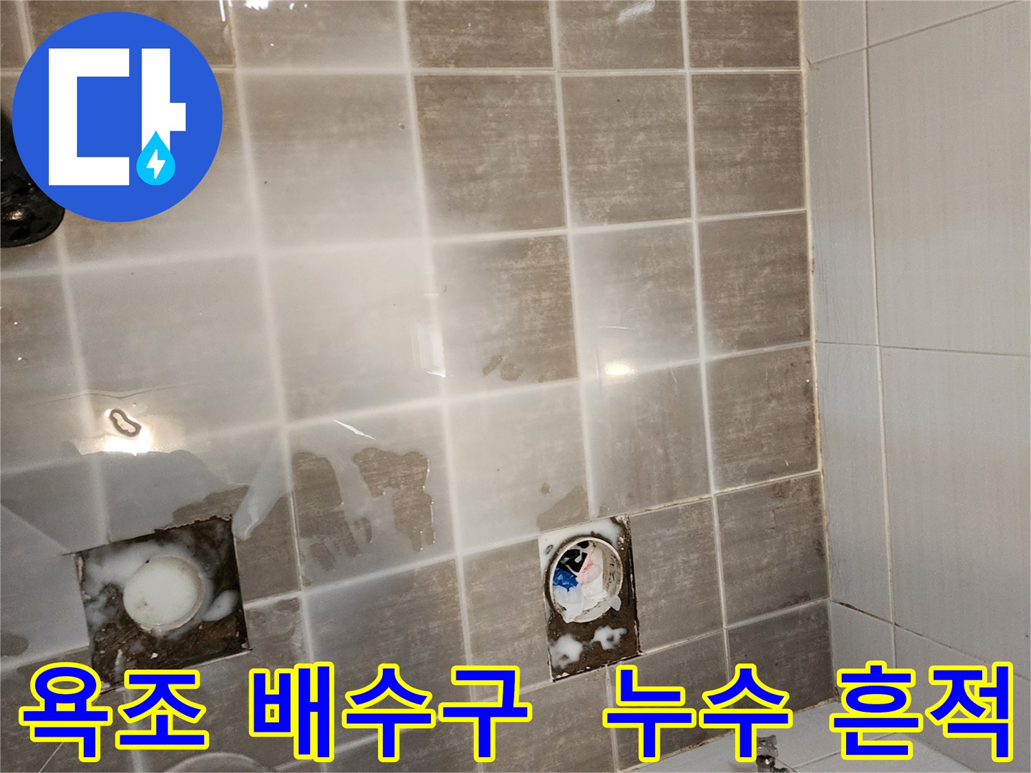 욕조 배수구 주변의 누수 흔적 - 정확한 원인 파악이 중요합니다.