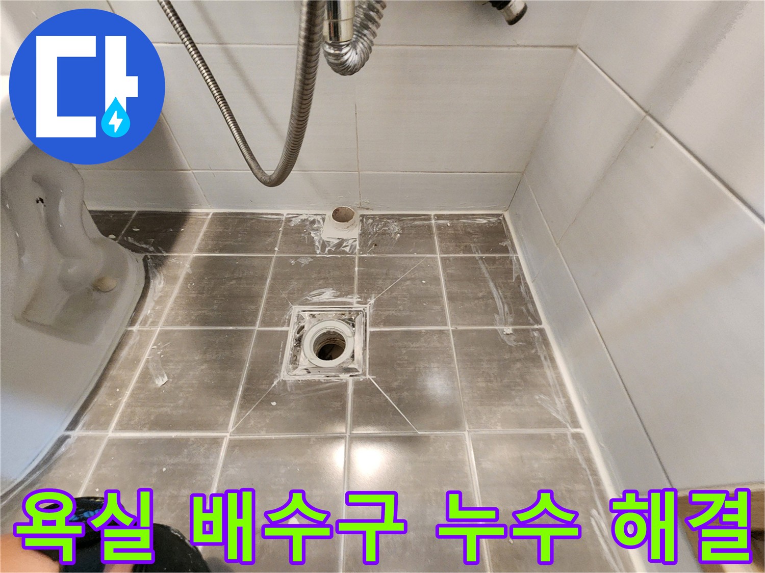 용인 기흥구 보정동 누수 - 욕실 배수구 누수 해결 - 누수 전문가!