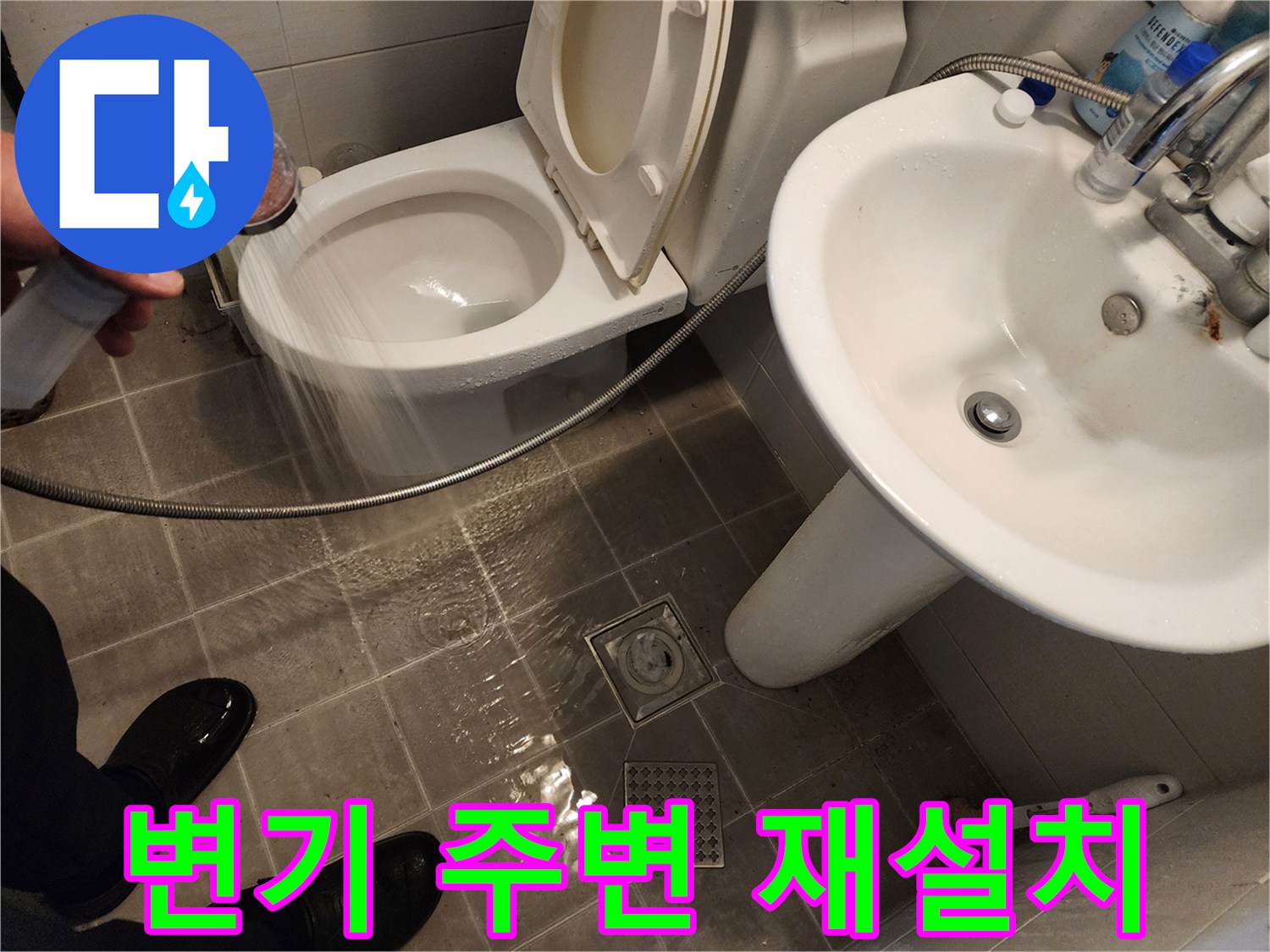 샤워기 물이 변기 주변에 고이는 경우, 변기 재설치 작업을 진행하는 모습 - 꼼꼼하게 고정 - 화장실 누수