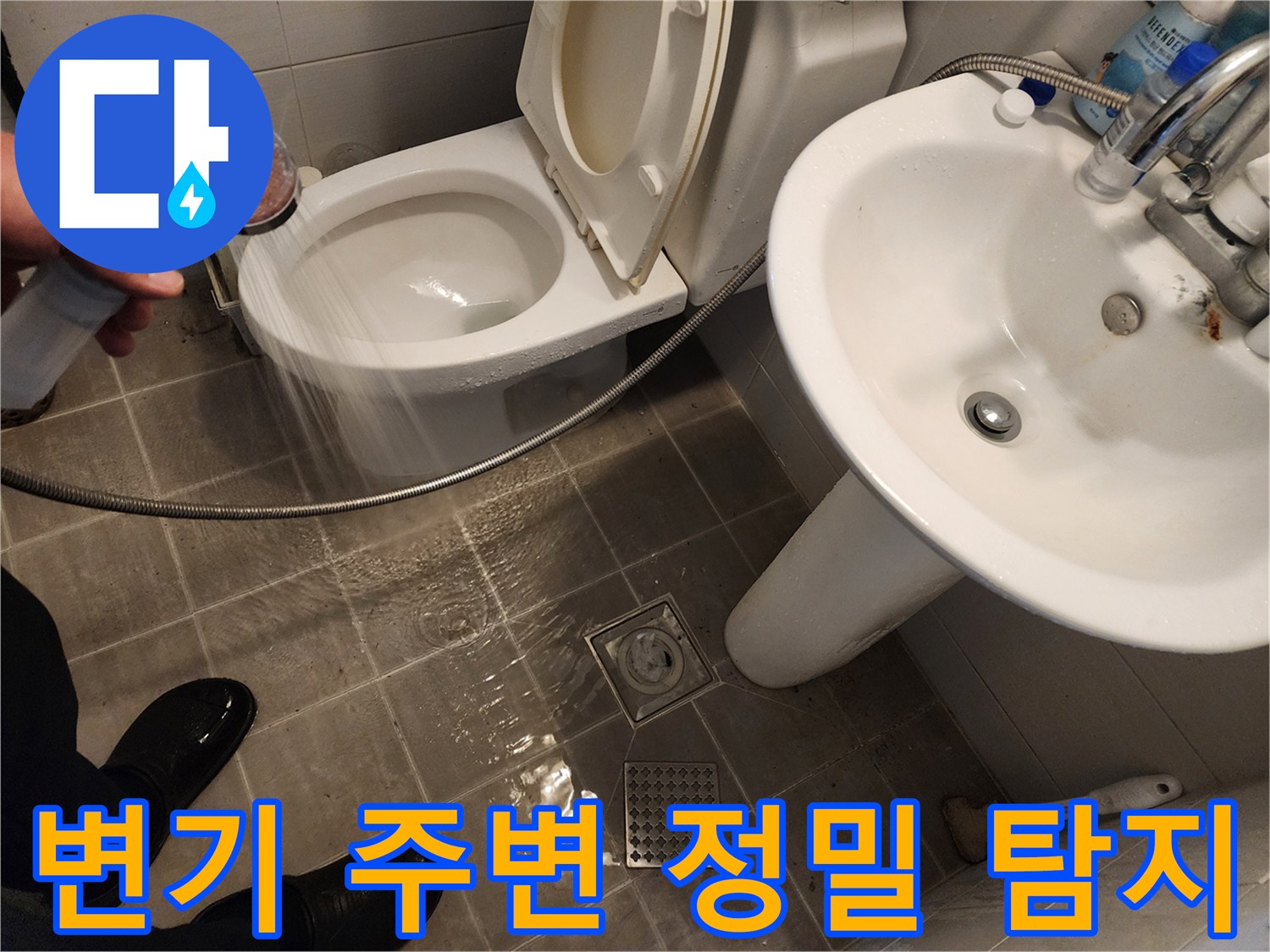 샤워기 물이 변기 주변에 고이는 경우, 정밀 탐지 장비를 사용하여 원인을 규명하는 모습 - 최첨단 장비 - 화장실 누수