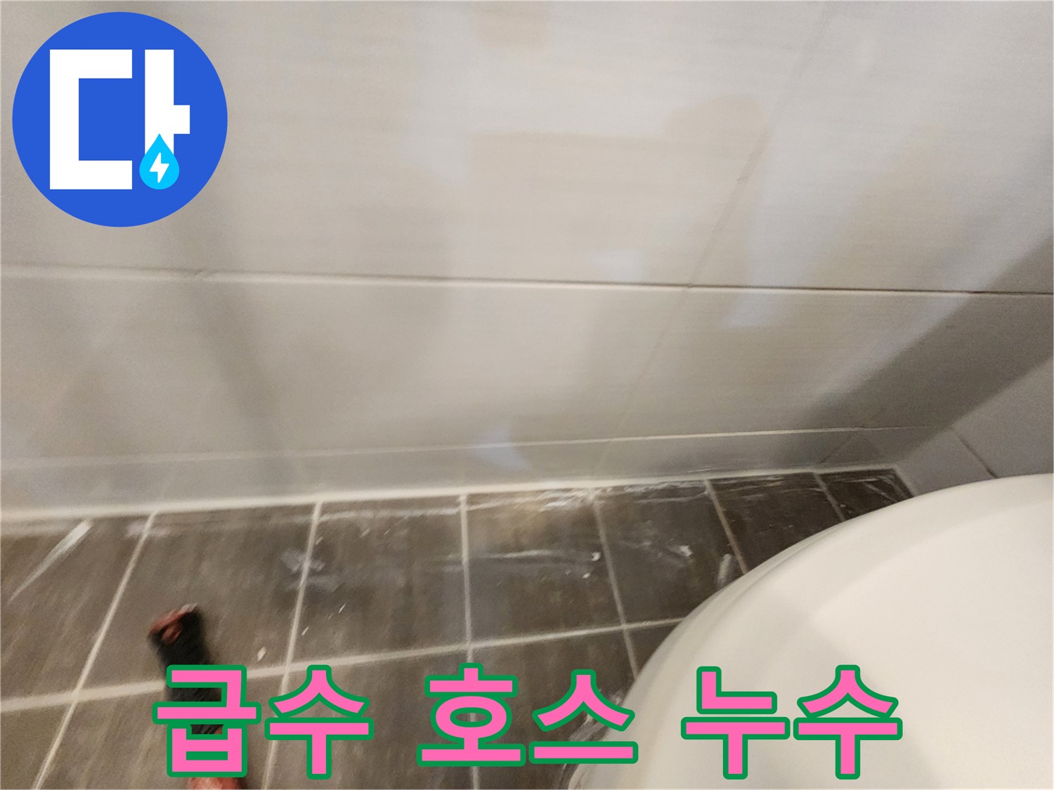 세탁기 급수 호스 누수 - 연결 부위 조임 및 호스 교체로 누수 해결