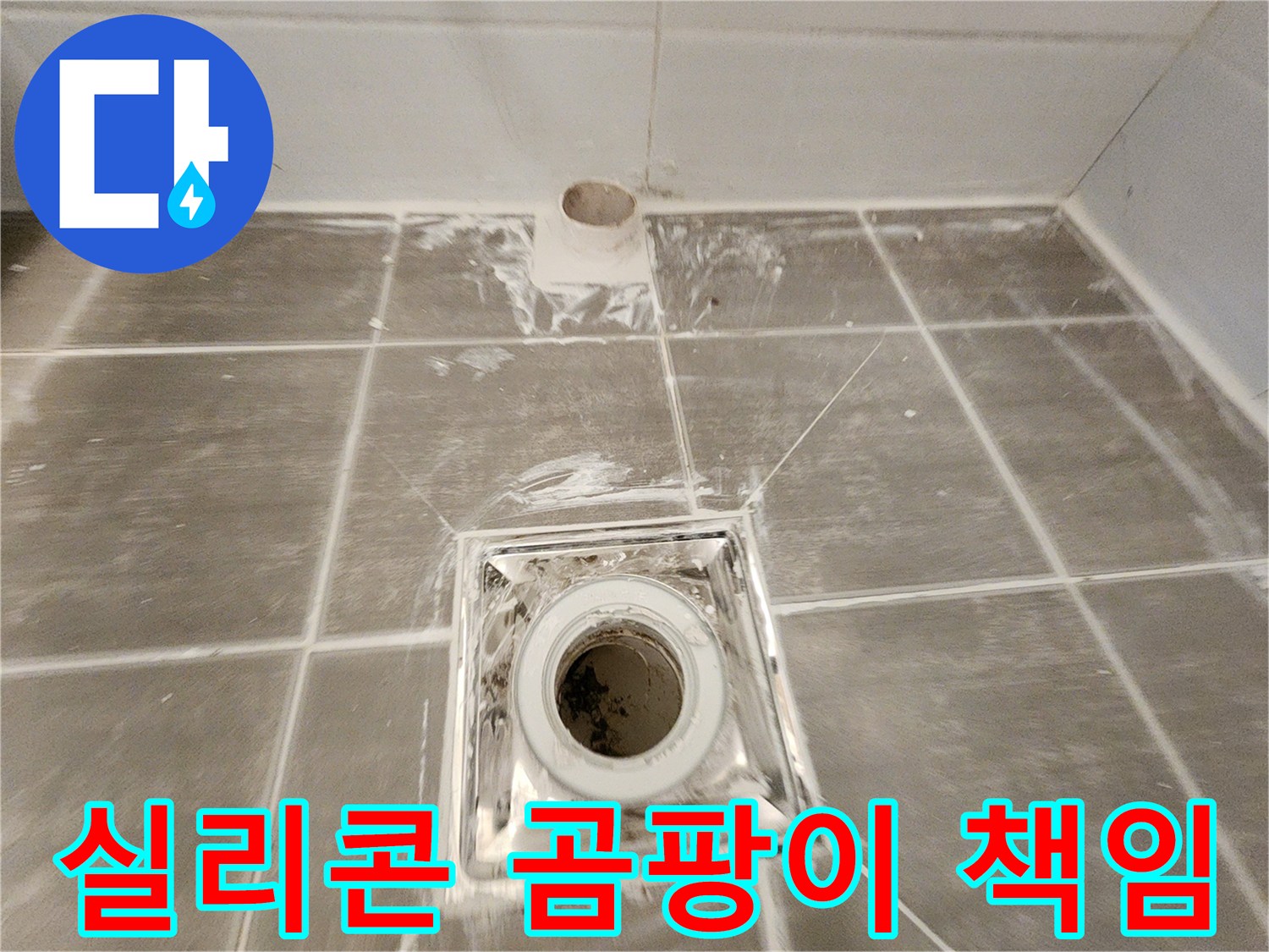 욕실 방수 - 완벽한 시공으로 쾌적하고 안전한 욕실을 만들어 드립니다 - 실리콘 곰팡이로 인한 누수 걱정은 이제 그만!