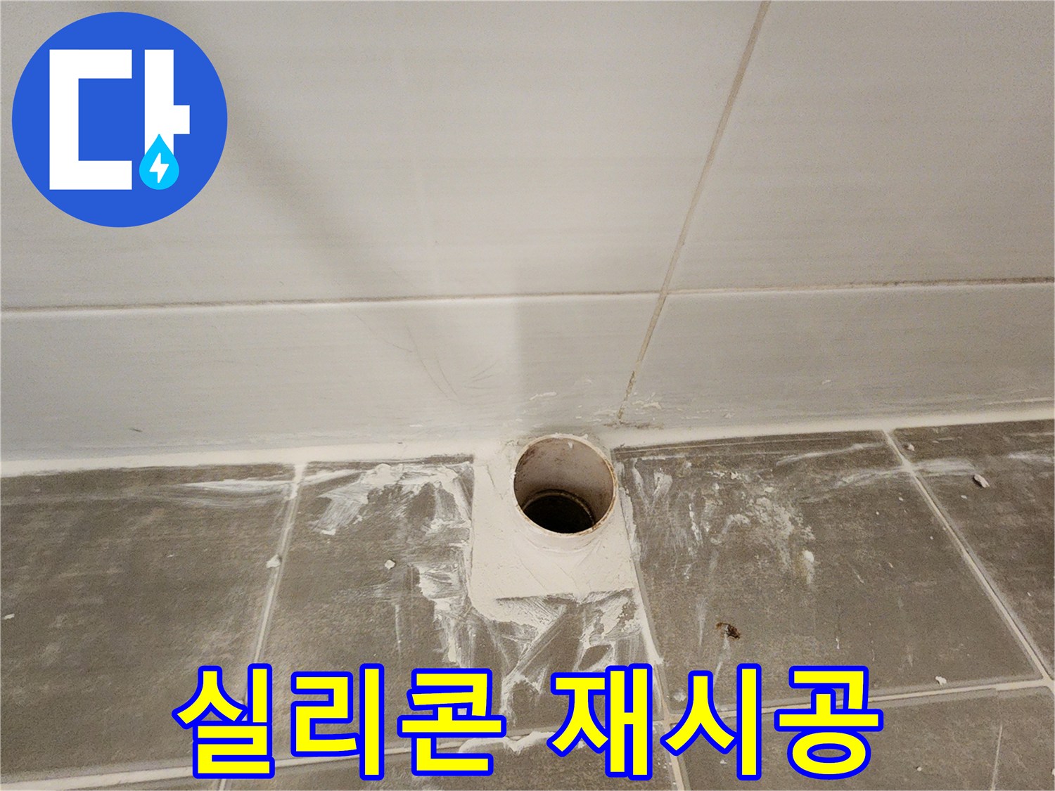 욕실 배수구 주변 실리콘 재시공 - 완벽 방수