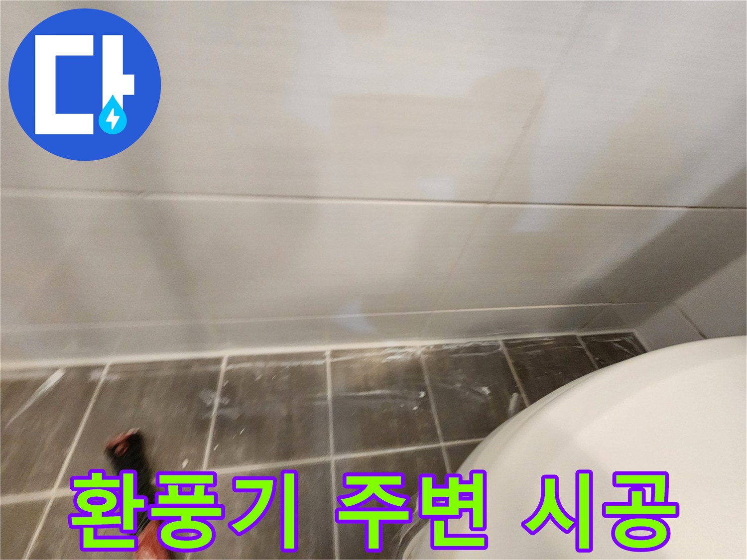 욕실 환풍기 주변 실리콘 들뜸 - 재시공 및 꼼꼼한 마감 처리로 깔끔하게!