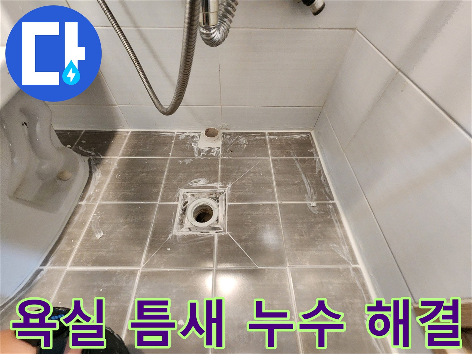 용인 기흥구 보정동 누수 - 욕실 타일 틈새 완벽 해결 - 꼼꼼 시공 후기!