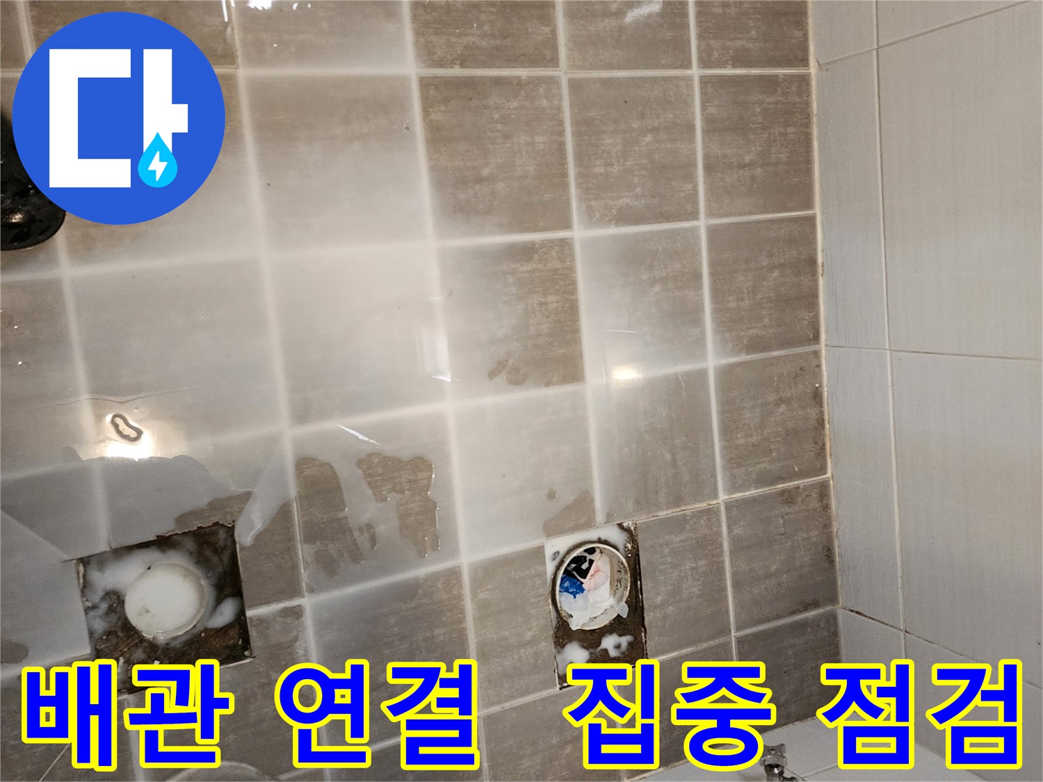타일 제거 후 배관 연결 부위를 집중적으로 점검합니다 - 누수 발생 가능성이 높은 곳입니다.