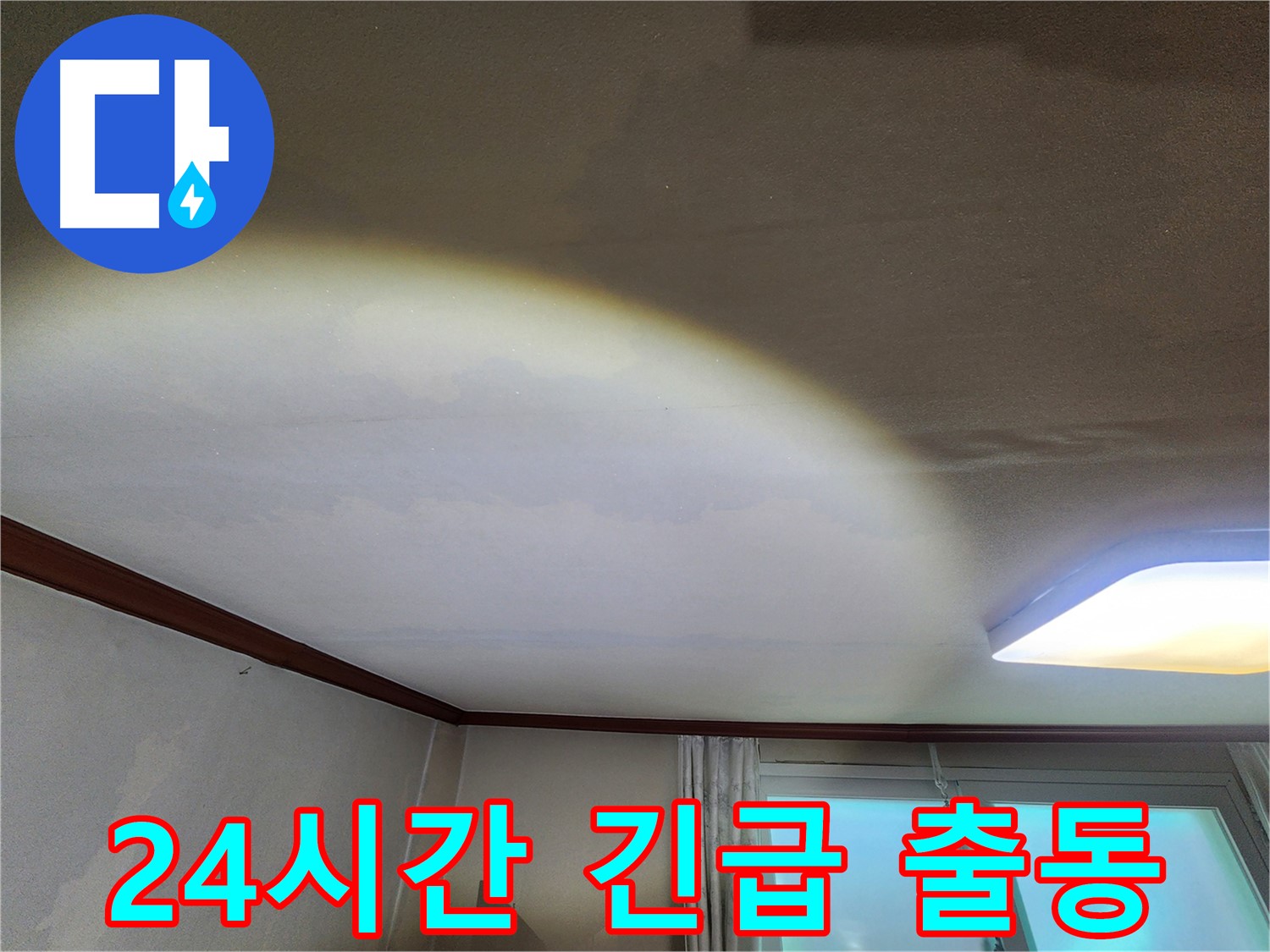 수원 누수 - 빌라 천장 누수, 24시간 긴급 출동 서비스 제공
