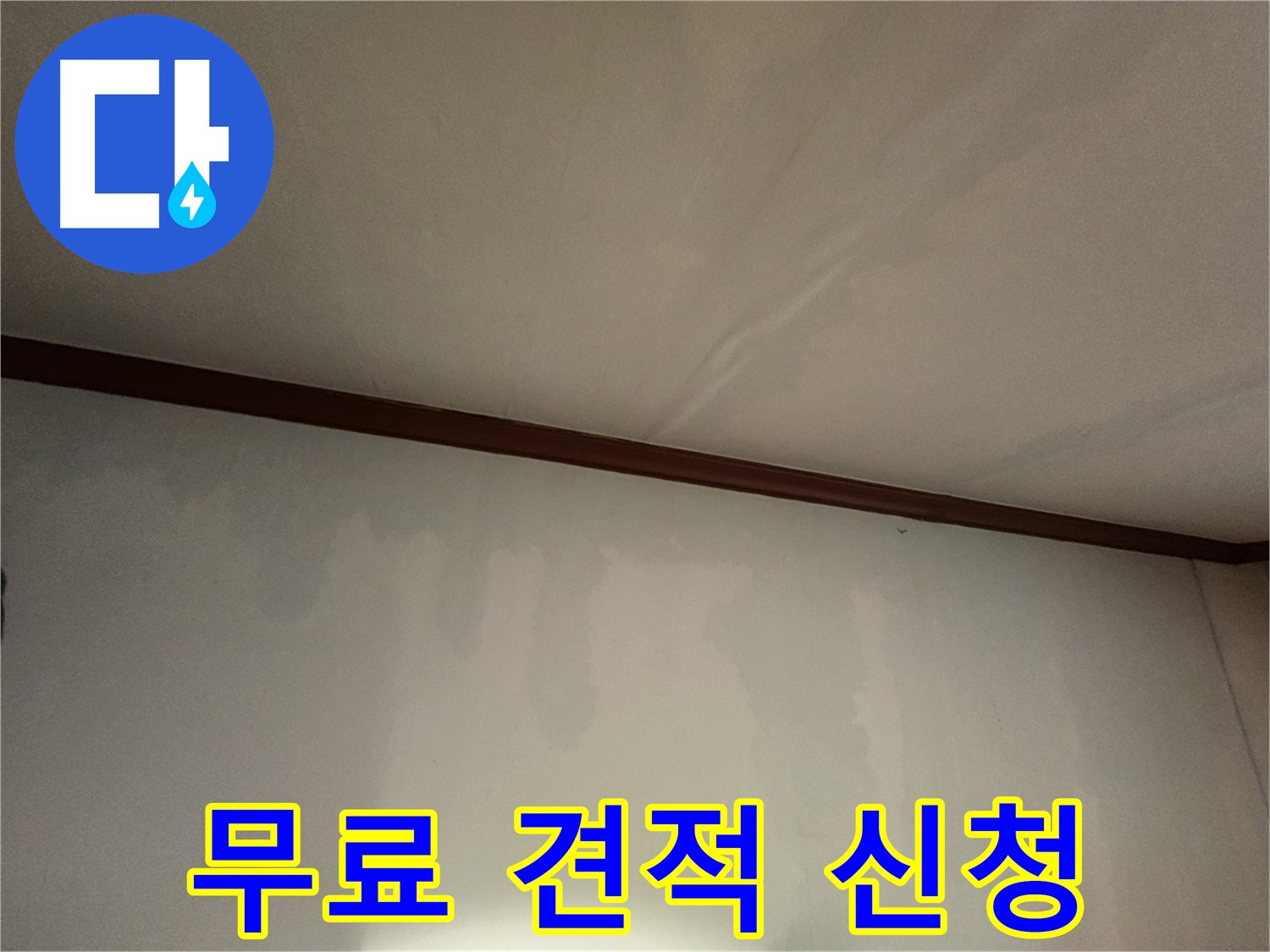 수원 누수 - 지금 바로 무료 견적을 신청하고 합리적인 가격으로 누수 문제를 해결하세요.