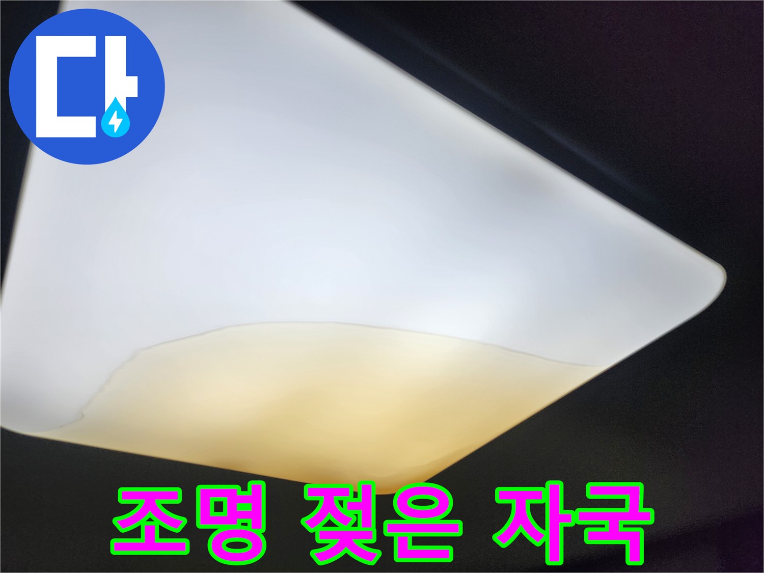 수원 장안구 대림빌라 천장 - 조명 주변 젖은 자국 꼼꼼 분석