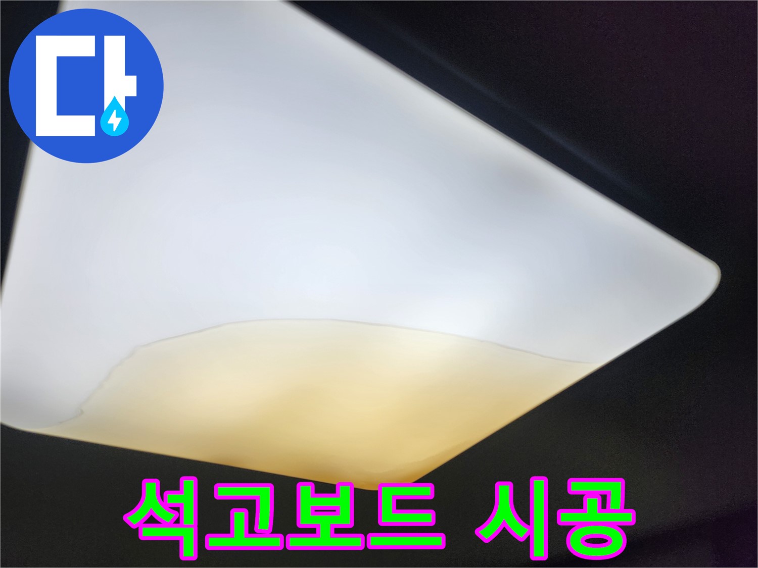 장안구 정자동 대림빌라 천장 - 새 석고보드 시공 과정