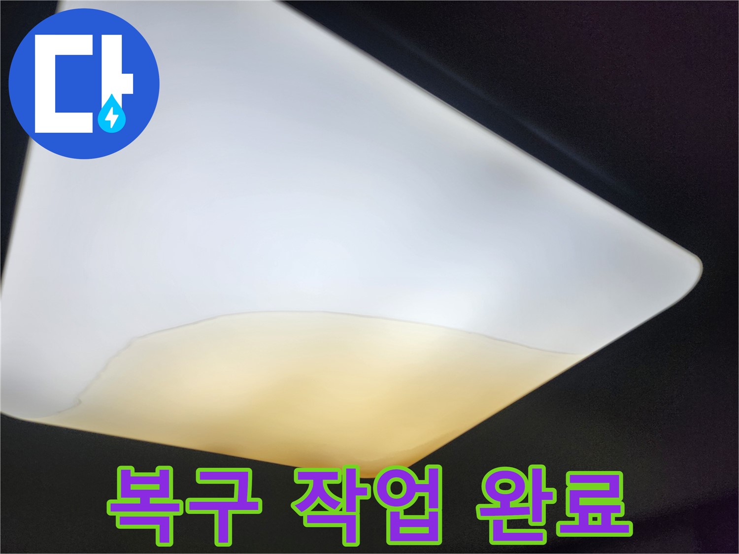 장안구 정자동 대림빌라 천장 - 천장재 복구 작업 완료