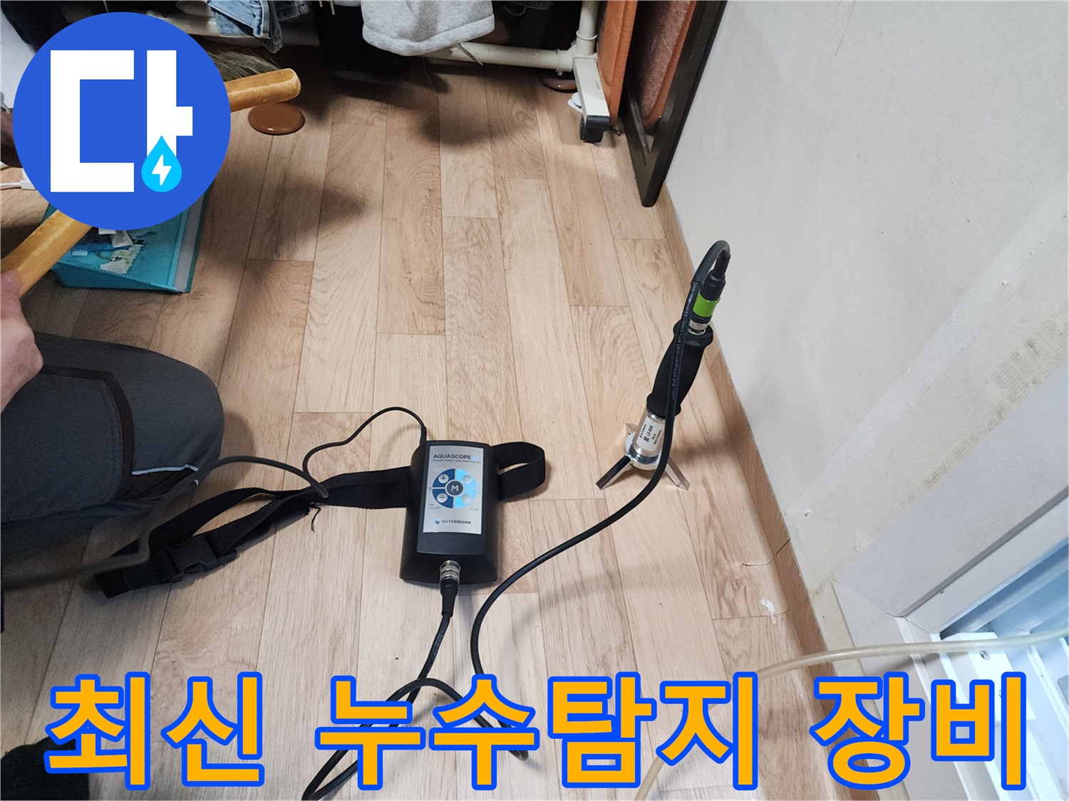 최신 누수탐지 장비를 활용한 정밀 검사 - 정자동 38-2 누수 해결