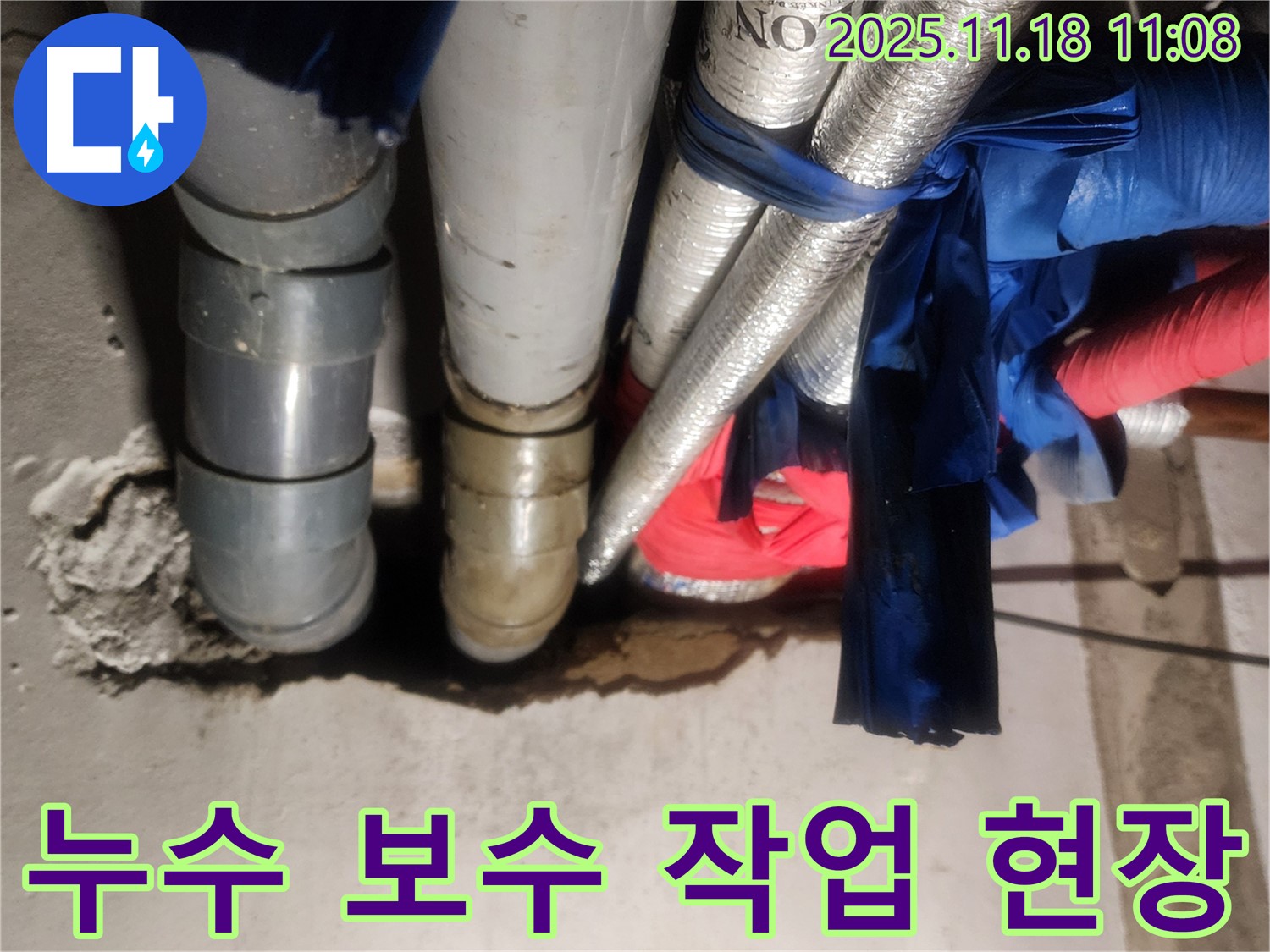 포천 내촌면 음현리 누수 현장에서 누수 보수 작업을 꼼꼼하게 진행하고 있습니다.