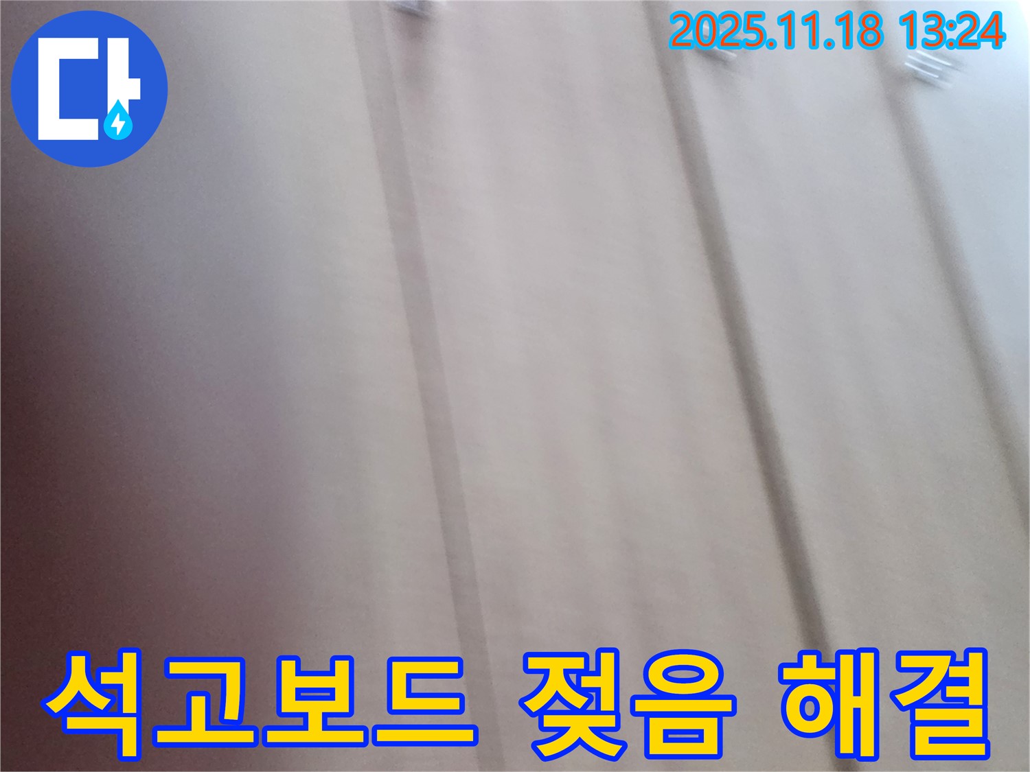 포천 내촌 누수 - 석고보드 젖음 문제, 누수 전문가가 완벽하게 해결했습니다.