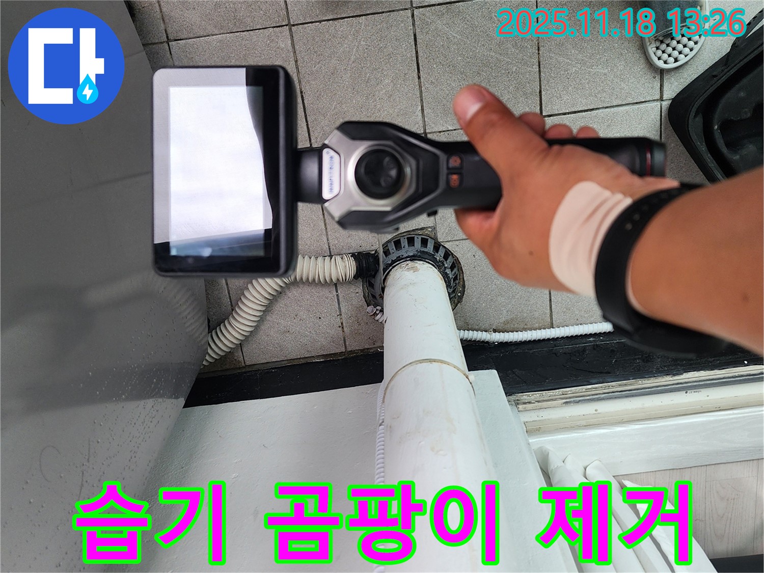 포천 누수 전문 업체에서 세탁실 배수구 주변의 습기를 제거하고 곰팡이를 방지하고 있습니다 - 깨끗한 환경을 위해!