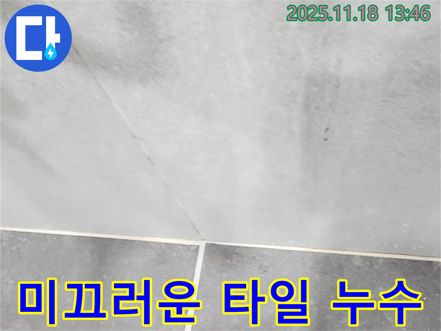 포천시 내촌면 진목리 타일 미끄러움 - 누수 해결은 물론, 안전까지 책임지는 꼼꼼한 시공!