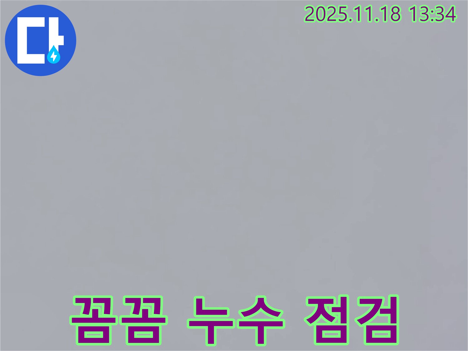 포천시 내촌면 진목리에서 꼼꼼한 누수 점검 서비스를 제공하는 모습 - 안심하고 맡기세요.