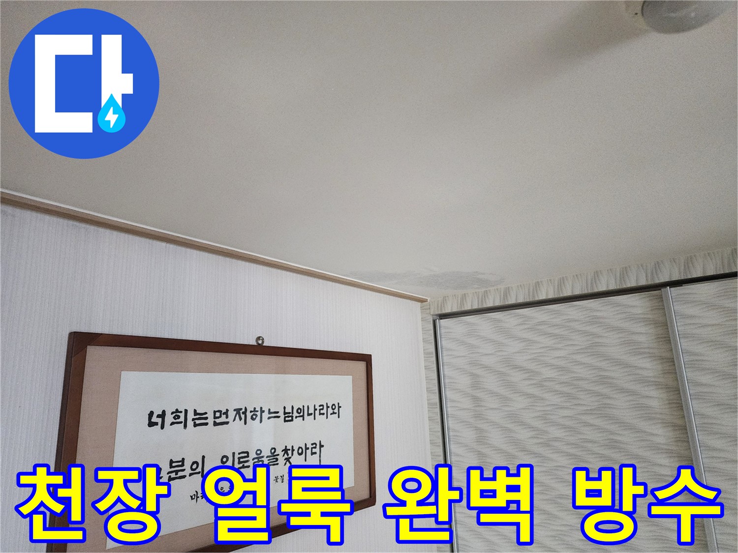 광명 철산동 두산위브 103동 천장 얼룩 - 완벽한 방수 시공으로 누수 재발 방지