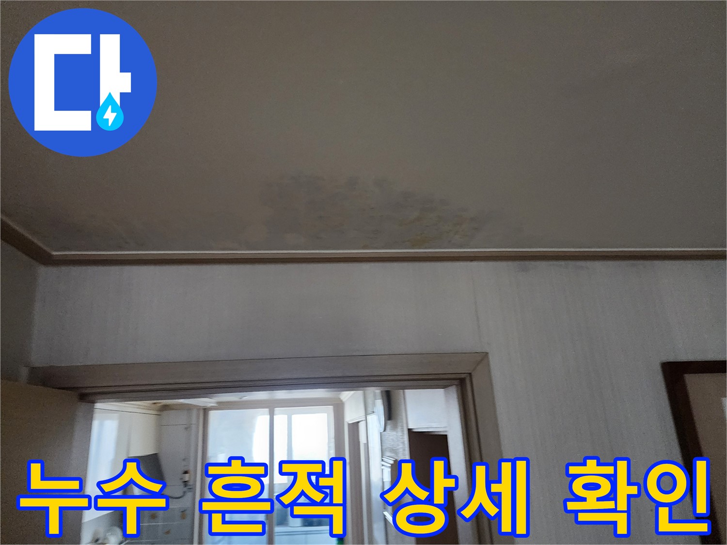 광명 철산동 두산위브 아파트 누수 흔적 - 누수 전문가가 누수 흔적을 자세히 관찰하여 누수 경로를 추적합니다.