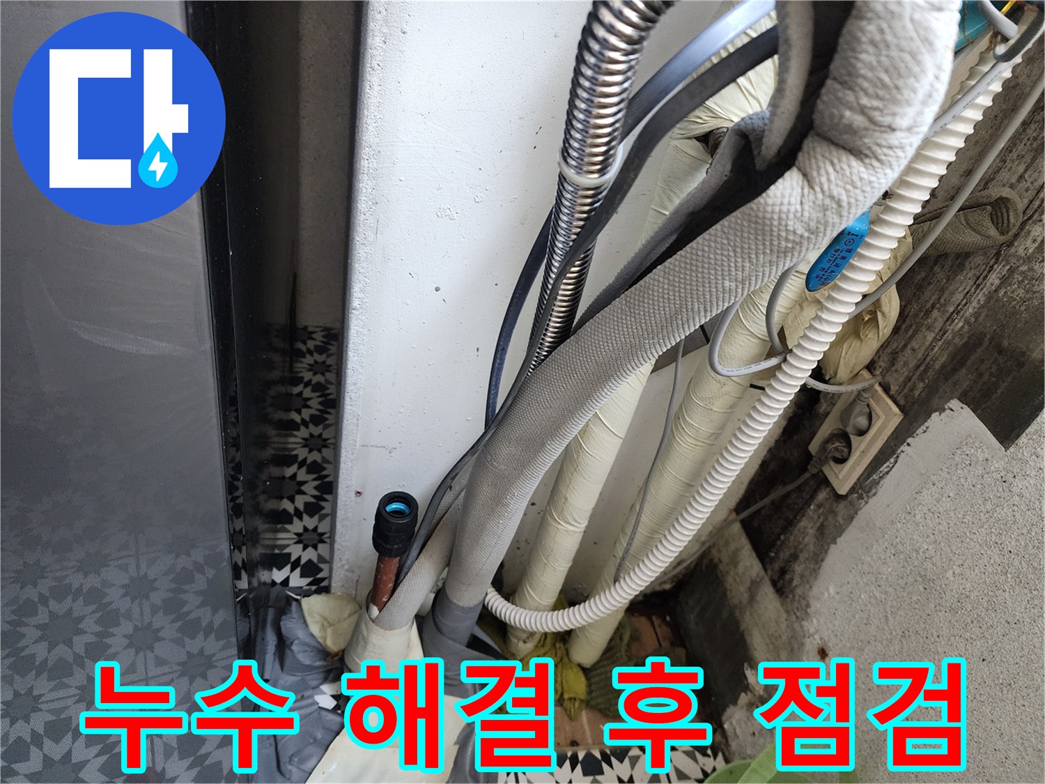 광명 철산동 두산위브아파트 누수 - 누수 해결 후 꼼꼼하게 점검하는 모습