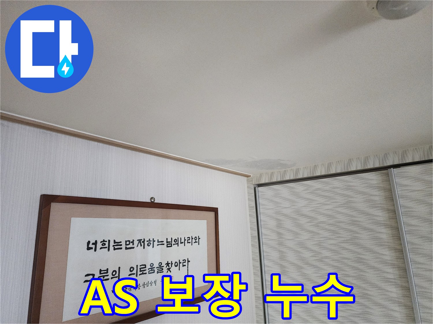 광명 철산동 두산위브아파트 천장 누수 - 확실한 A/S 보장으로 고객 만족