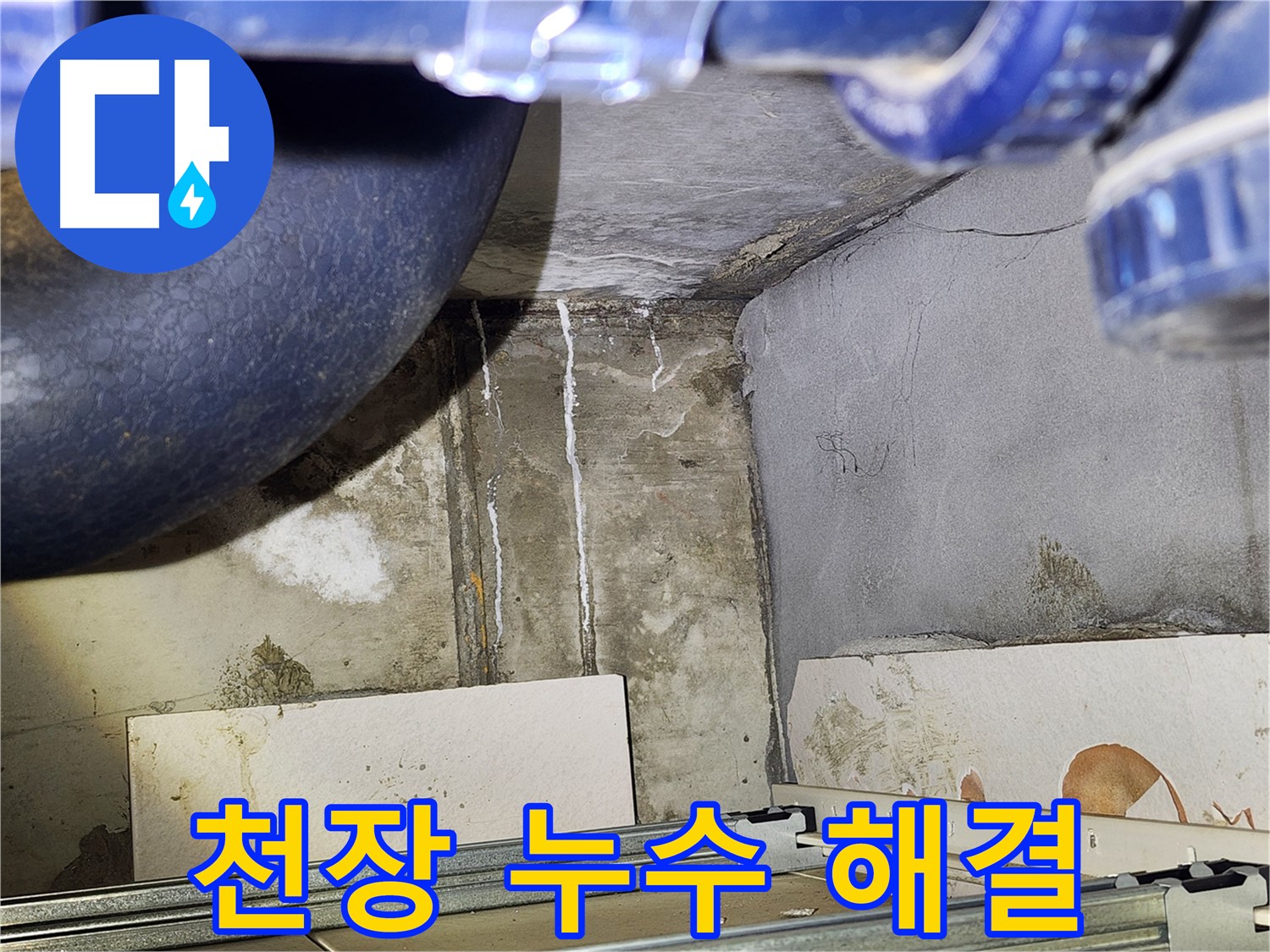 광명 철산동 두산위브아파트 화장실 천장 누수 - 누수 문제 해결 과정 상세 공개
