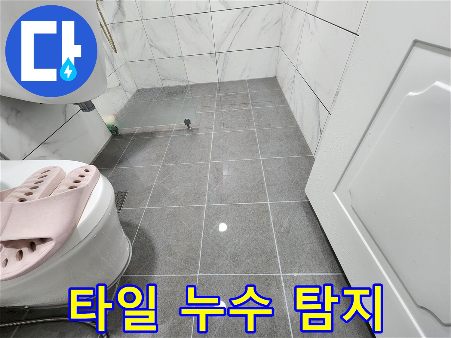 광명시 철산동 두산위브 욕실에서 타일 누수 탐지를 진행합니다 - 꼼꼼하게 확인.