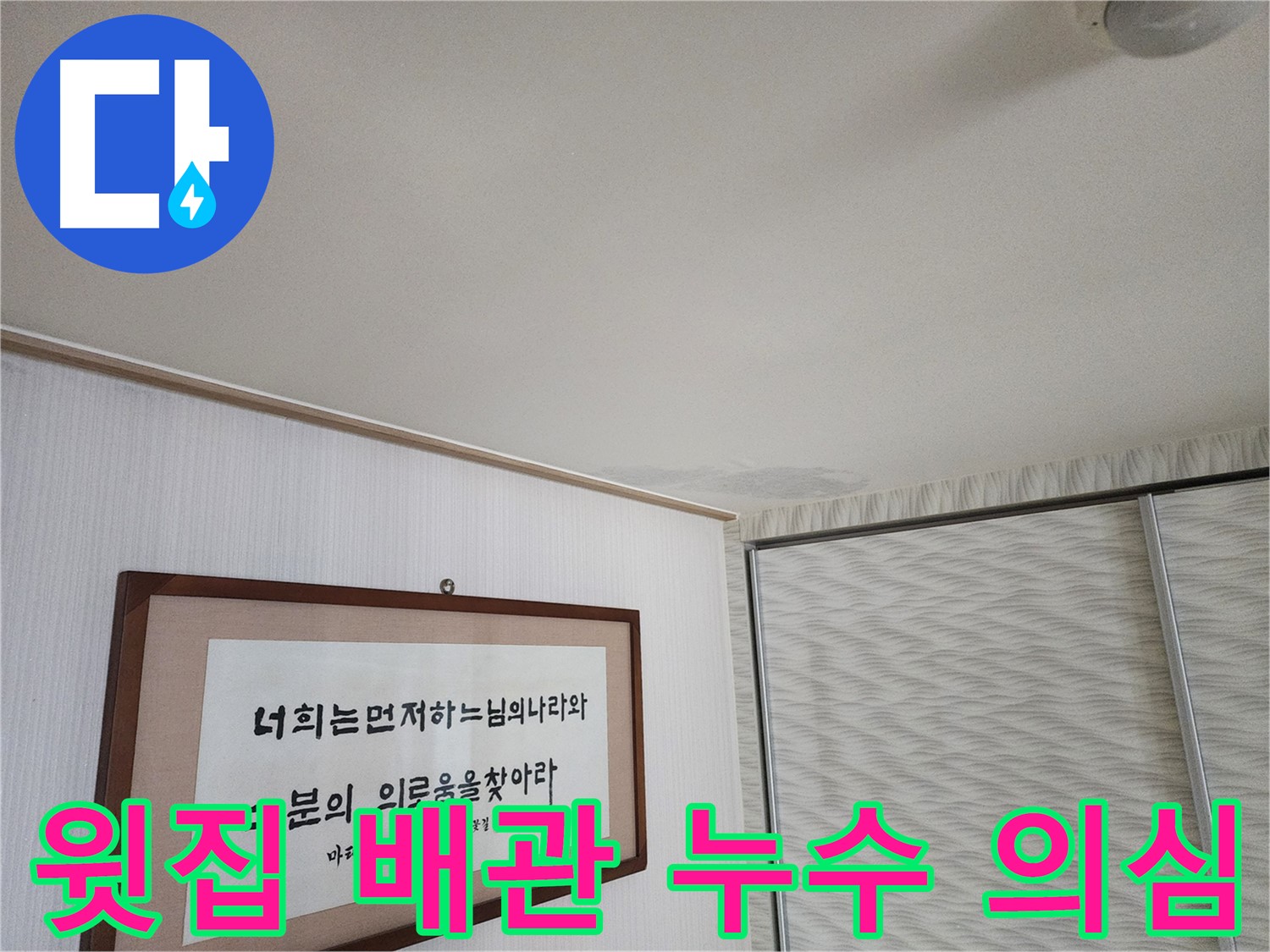 광명시 철산동 두산위브아파트 누수 - 윗집 배관 문제로 인한 누수 의심