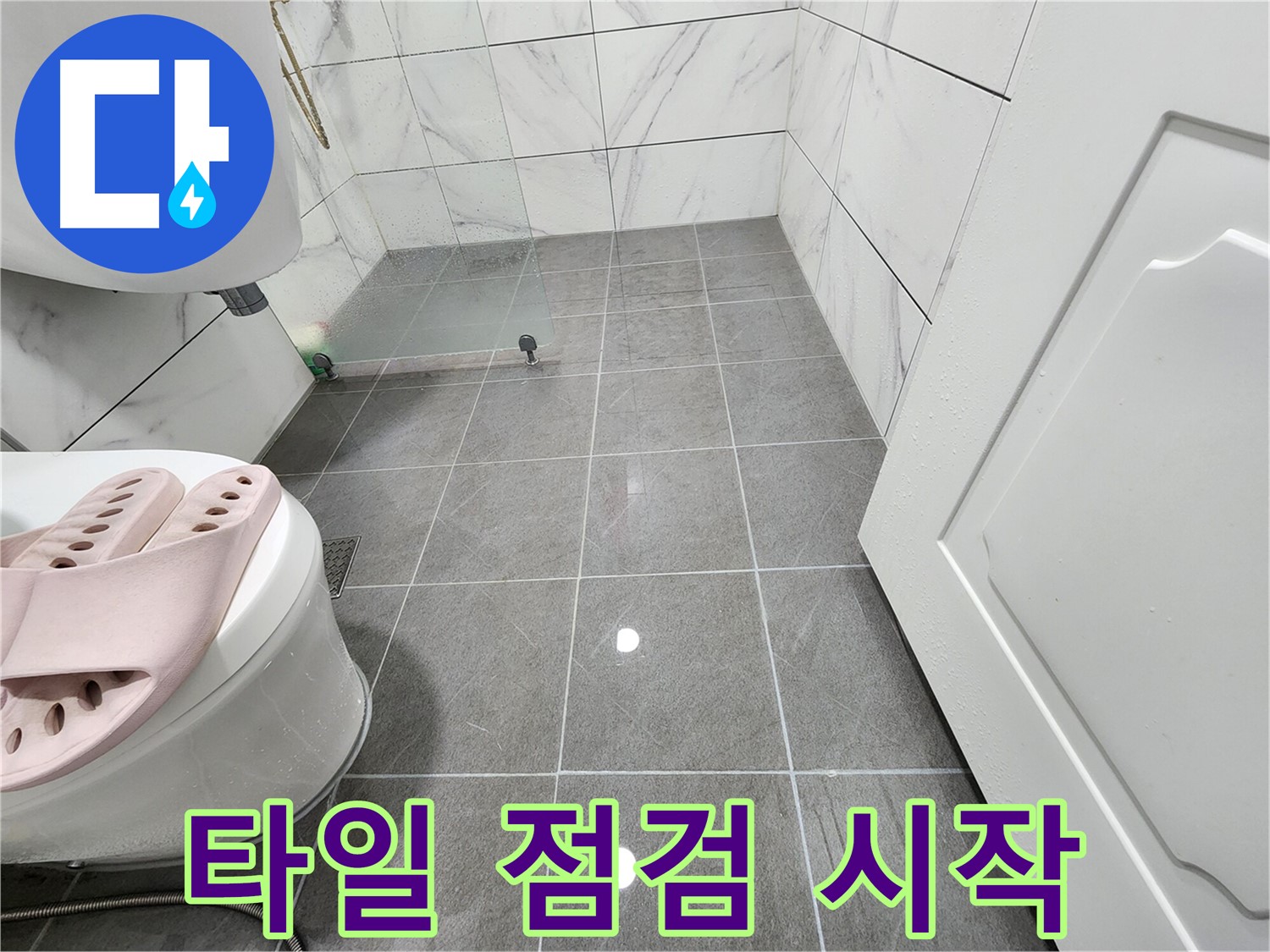 광명시 철산동 두산위브아파트 욕실에서 타일 점검으로 누수 점검을 시작합니다 - 꼼꼼하게 확인!