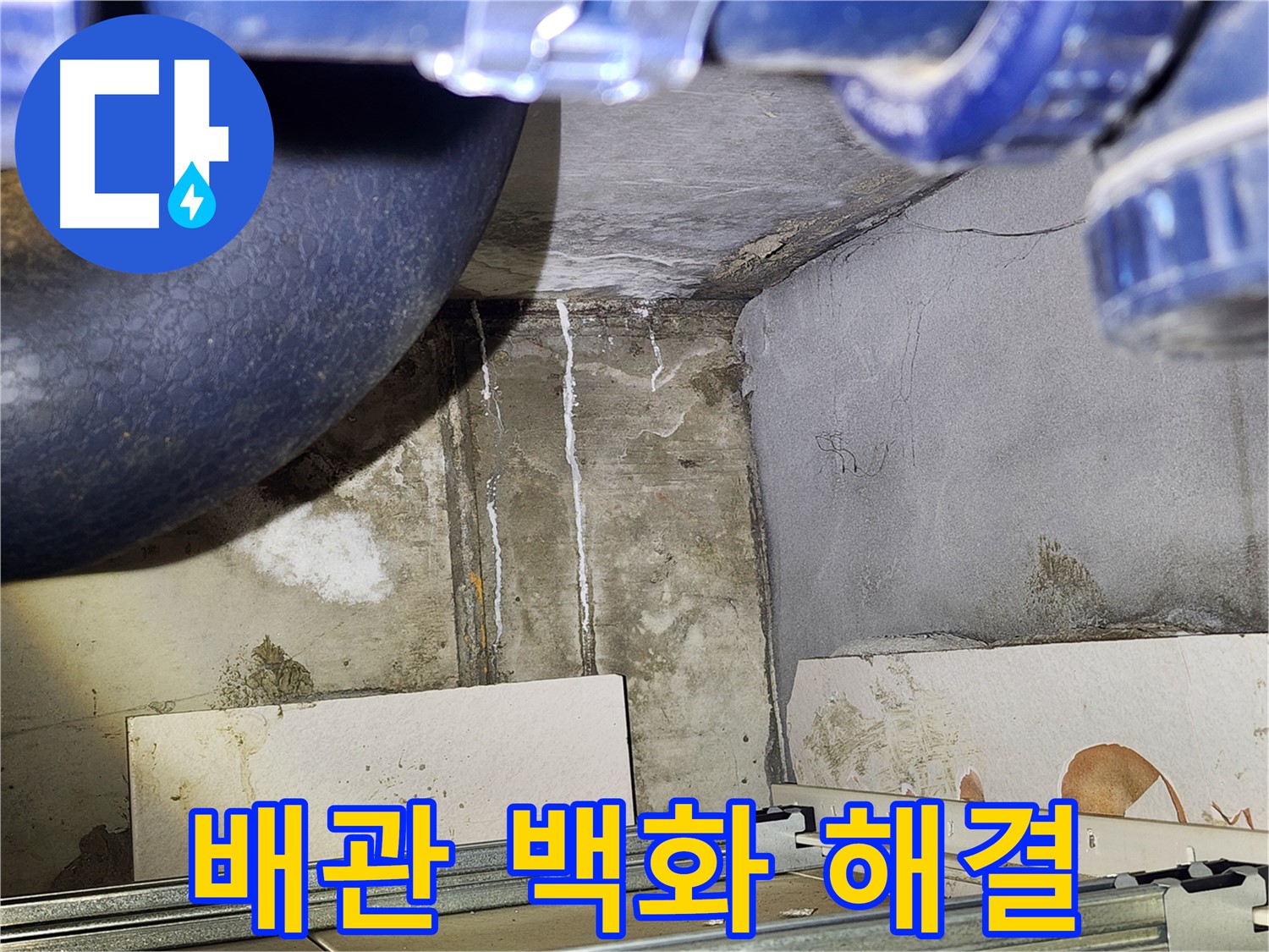 광명시 철산동 아파트 욕실 배관 백화 현상 - 누수 해결 성공 사례