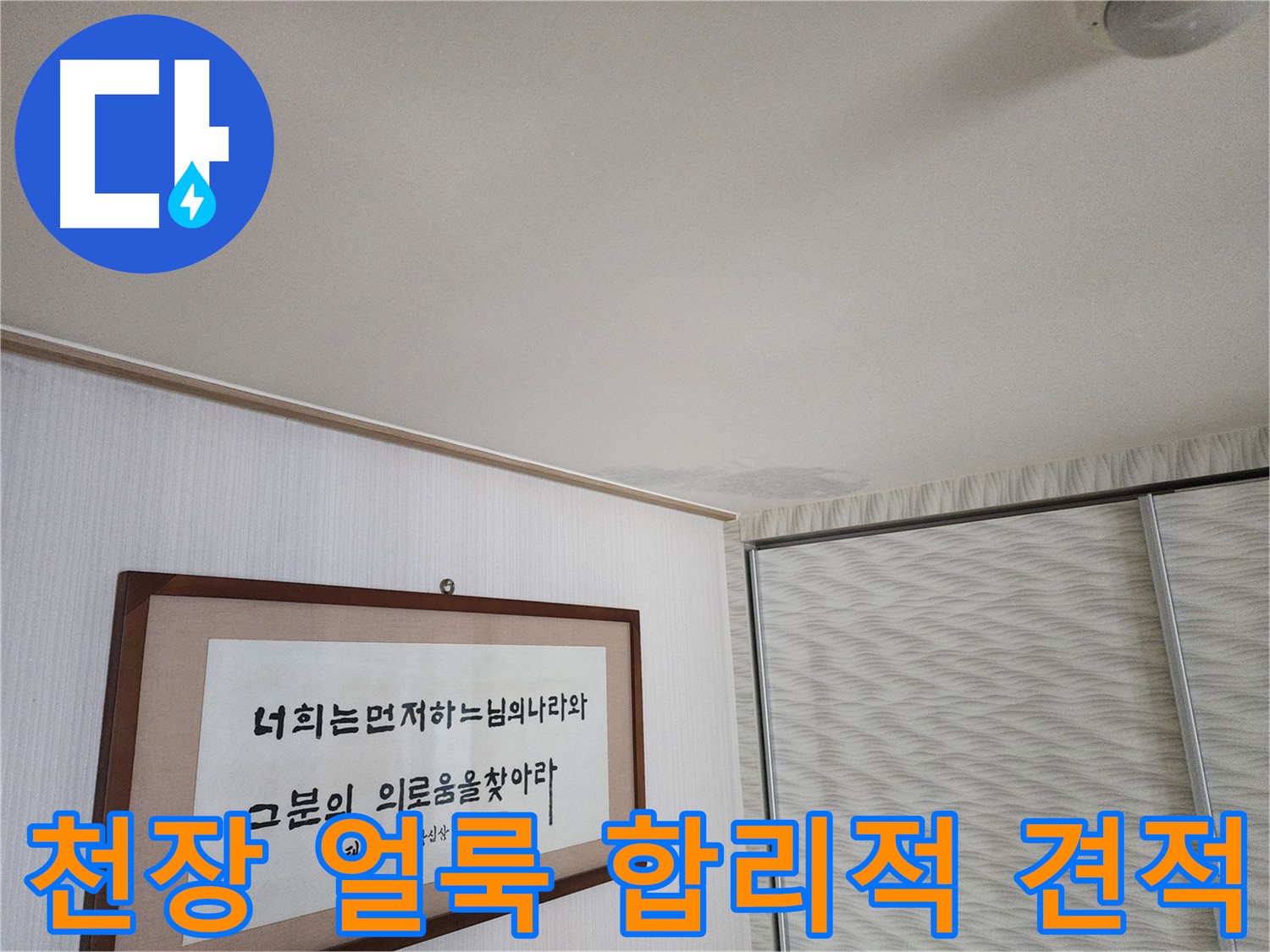 철산동 두산위브 103동 천장 얼룩 - 합리적인 견적으로 누수 공사 진행