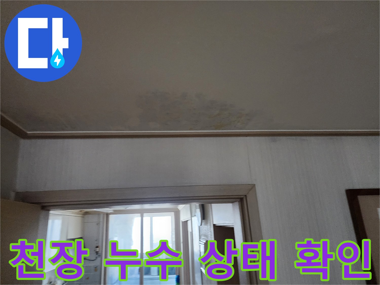 철산동 두산위브 아파트 천장 누수 상태 - 누수 전문가가 천장의 누수 상태를 꼼꼼히 확인하고 있습니다.