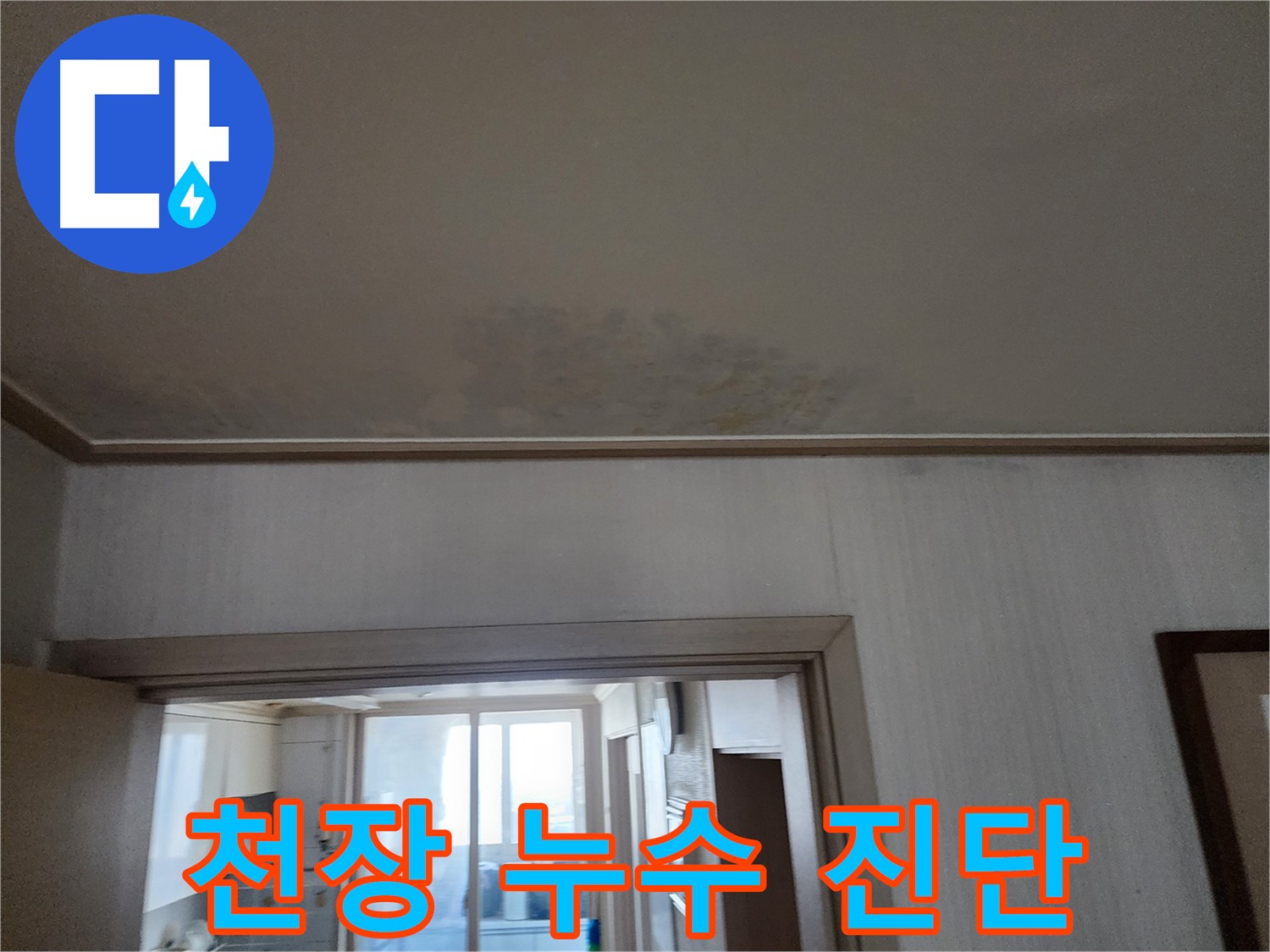 철산동 두산위브 아파트 천장 누수 진단 - 누수 전문가가 천장 누수 상태를 진단합니다.