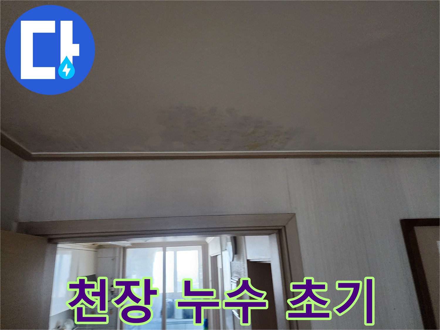 철산동 두산위브 아파트 천장 누수 초기 - 누수 전문가가 누수 초기 상태를 확인하고 있습니다.