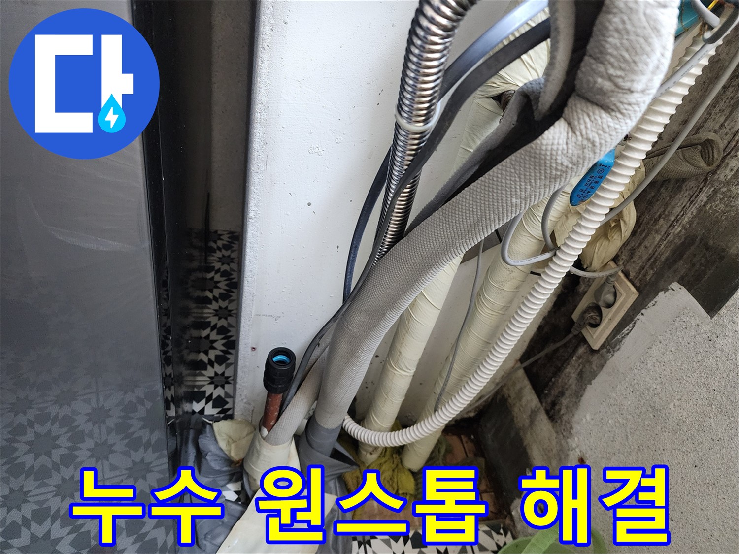 철산동 두산위브아파트 누수 - 누수 문제 원스톱 해결 과정