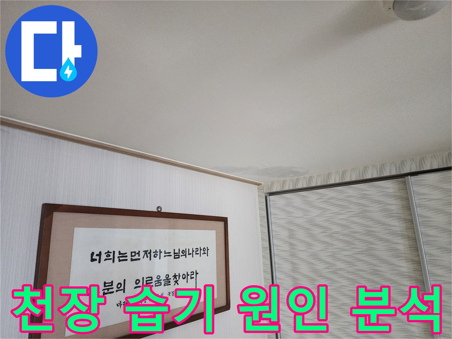 철산동 두산위브아파트 천장 습기 - 정확한 원인 분석을 통한 누수 해결