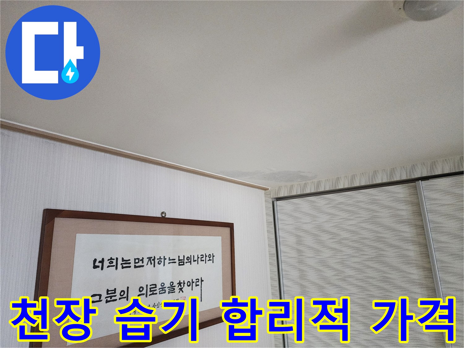 철산동 두산위브아파트 천장 습기 - 합리적인 가격으로 누수 공사 진행