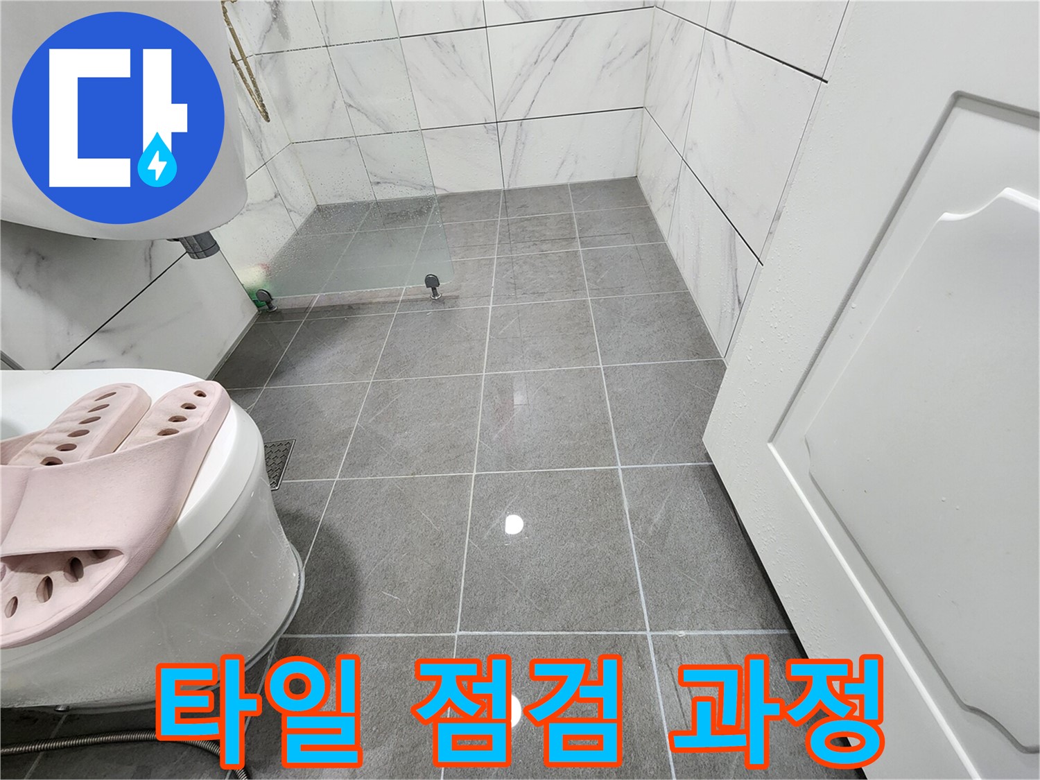 철산동 아파트 욕실에서 타일 점검을 진행하는 과정 - 꼼꼼한 점검으로 누수 해결.