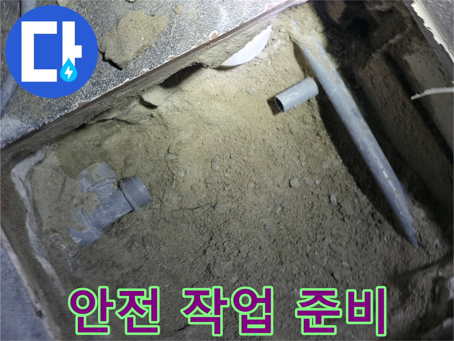 누수 공사 전 - 안전하고 정확한 작업을 위한 준비 모습입니다. 철저한 준비가 완벽한 결과를 만듭니다.