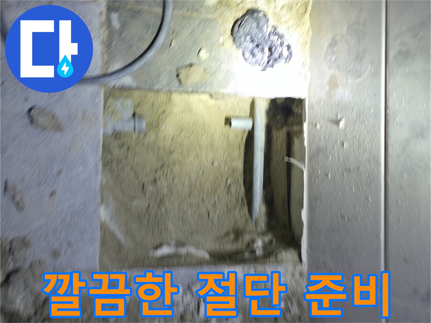 먼지 없이 깔끔하게 배관 절단 준비 - 누수 걱정 없는 완벽한 연결