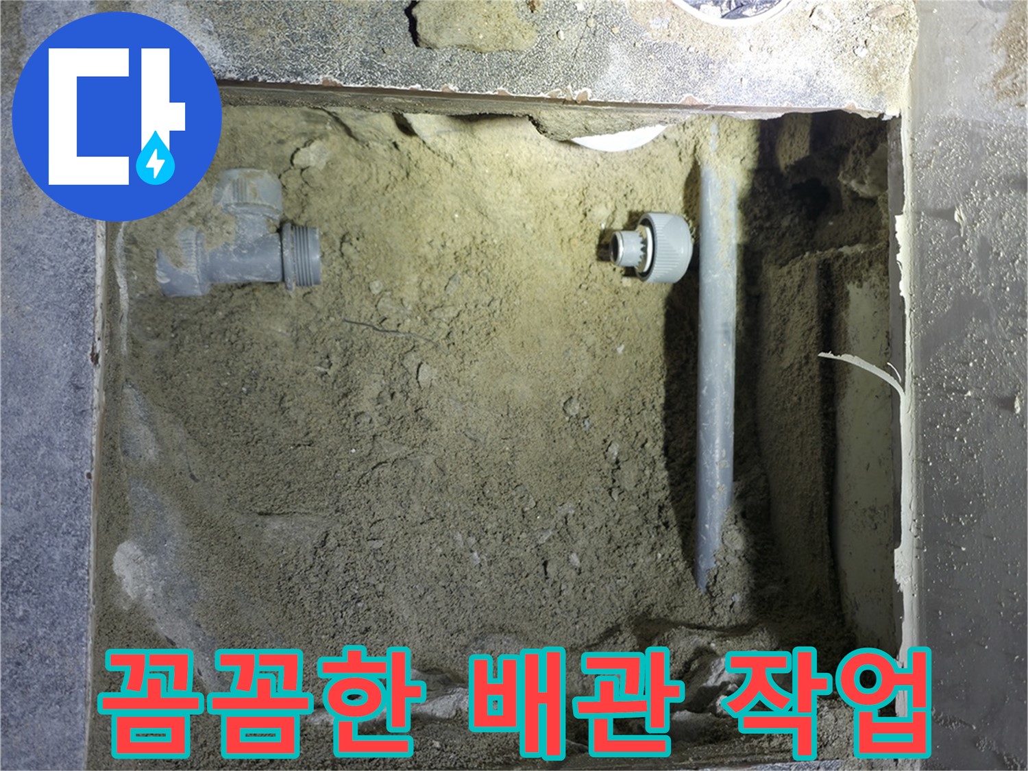 양주시 은현면 누수 - 꼼꼼한 배관 작업으로 누수 문제를 확실하게 잡아냈습니다.