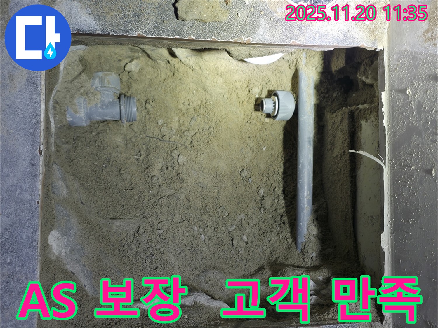 양주시 은현면 누수 - 완벽한 A/S로 고객 만족을 최우선으로 생각합니다!